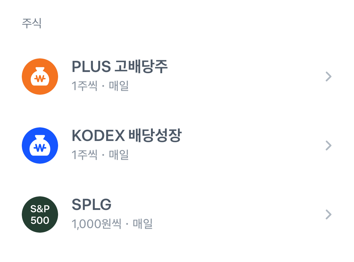 토스 ETF 자동 매수 설정 예시