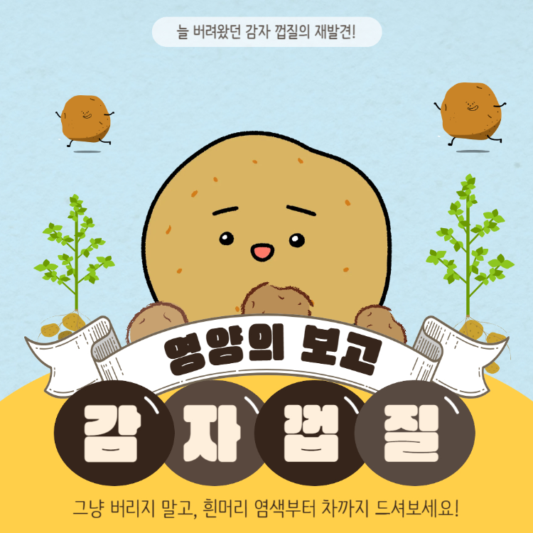 감자 껍질 효능 완벽정리(+감자껍질과 흰머리 염색)