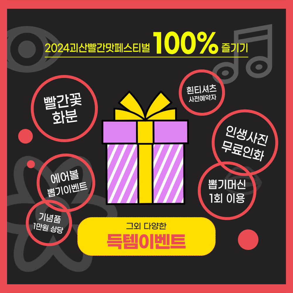 2024괴산빨간맛페스티벌