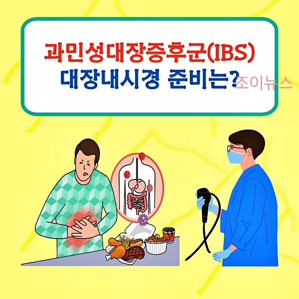 과민성대장증후군 환자를 위한 대장내시경 준비 가이드