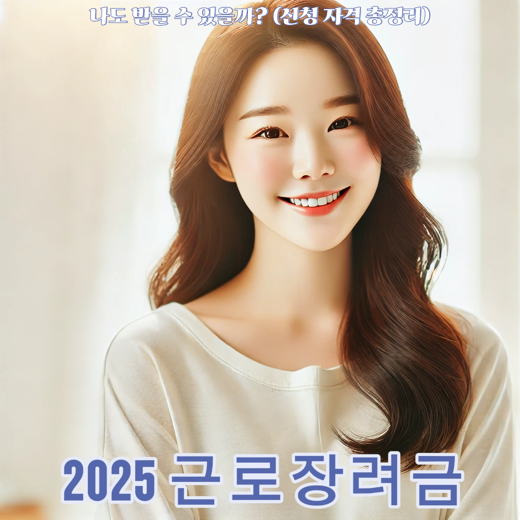 📢 2025 근로장려금, 나도 받을 수 있을까? (신청 자격 총정리)