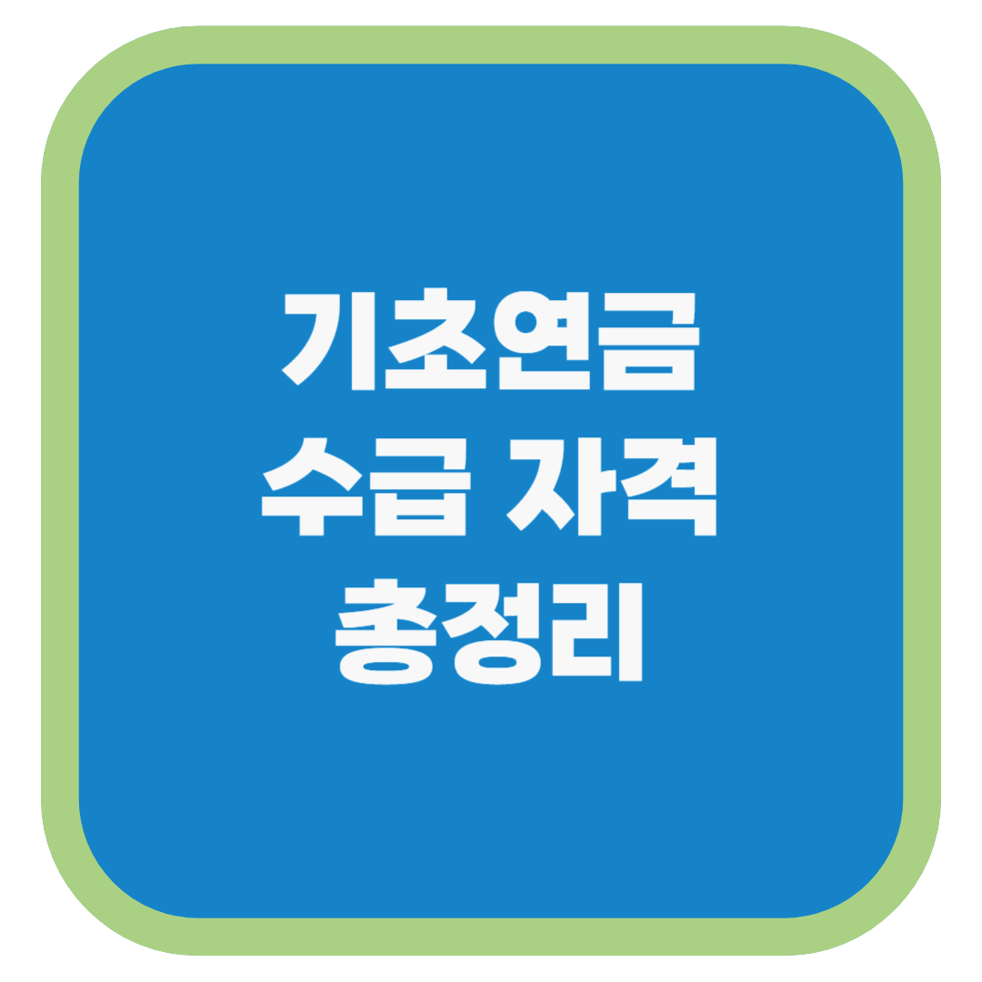 기초연금 수급 자격 총정리