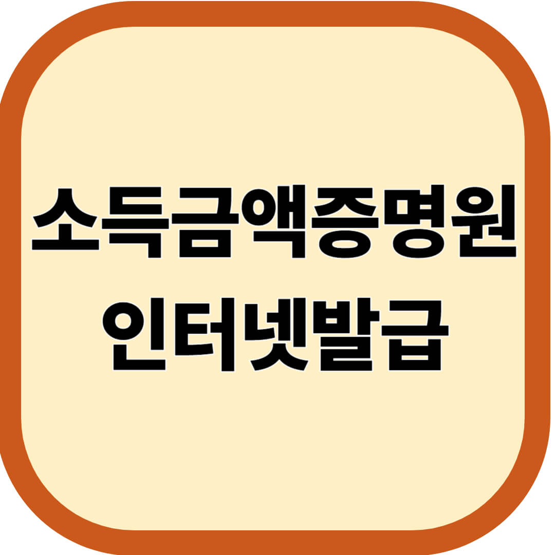 소득금액증명원 인터넷발급