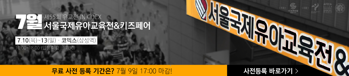 제55회 서울국제유아교육전·키즈페어 관련 이미지