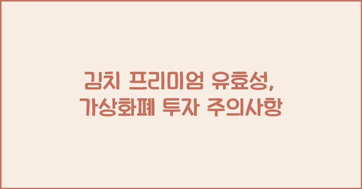 김치 프리미엄, 2026년에도 존재할까? 가상화폐 투자 시 주의할 점