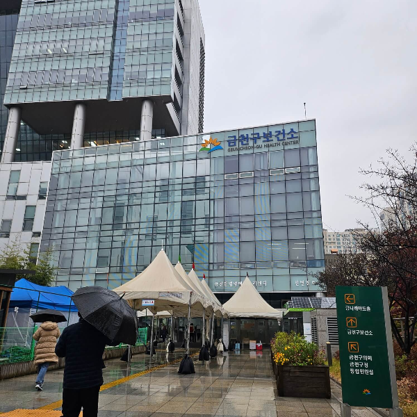 금천구보건소