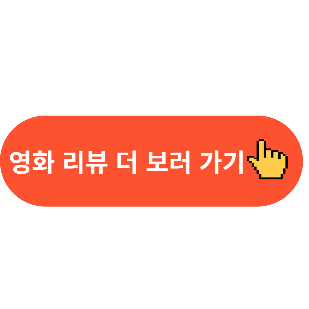 영화 리뷰 더 보러 가기