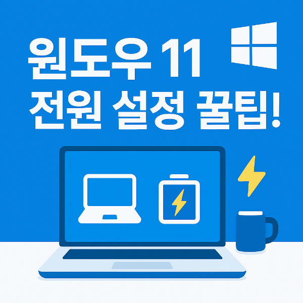 윈도우11 전원 설정 썸네일 이미지입니다.