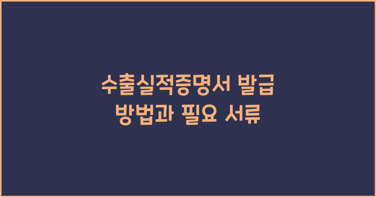 수출실적증명서 발급