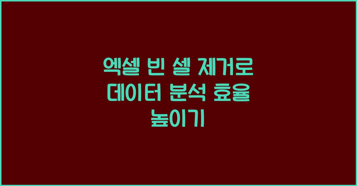 엑셀 빈 셀 제거