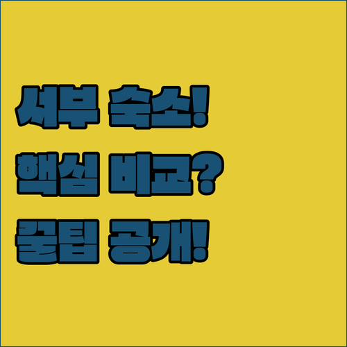 서울 서부 숙소 추천 TOP 5 위치..
