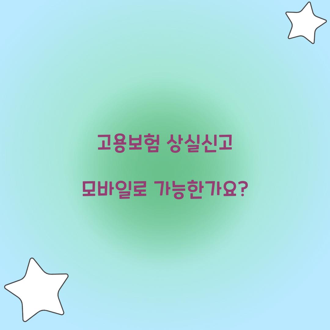 고용보험 상실신고 모바일로 가능한가요?