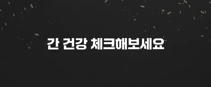 피로, 황달? 간경화 초기증상 의심될 때 확인하세요