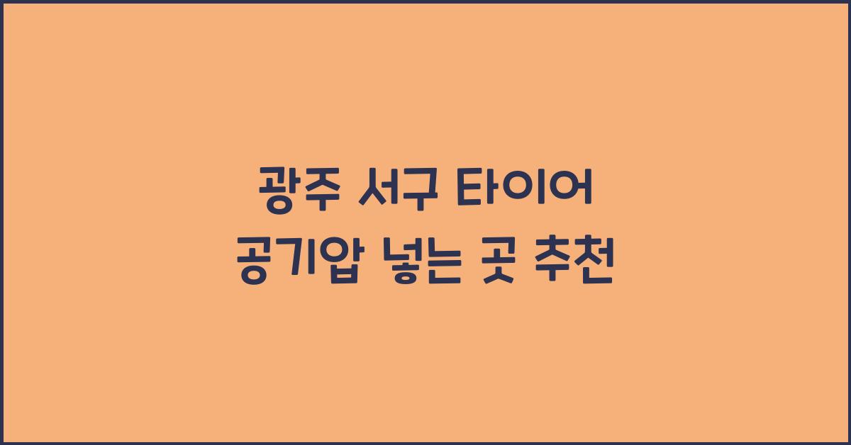 광주 서구 타이어 공기압 넣는 곳