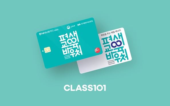 평생교육바우처 클래스 101 사용