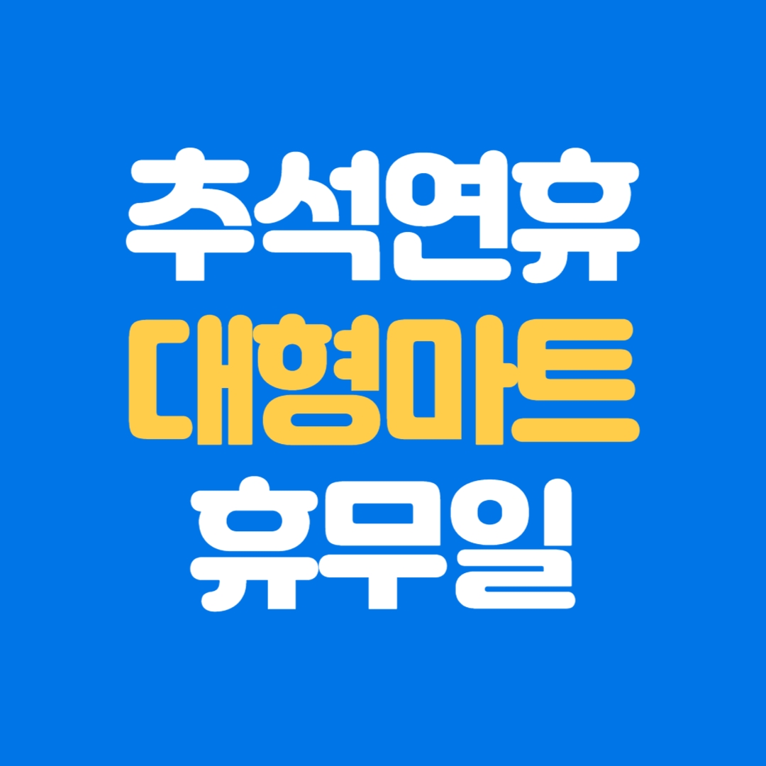 2025년 추석 의정부 대형마트·SSM 휴무일