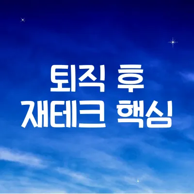 퇴직 후 필수 재테크