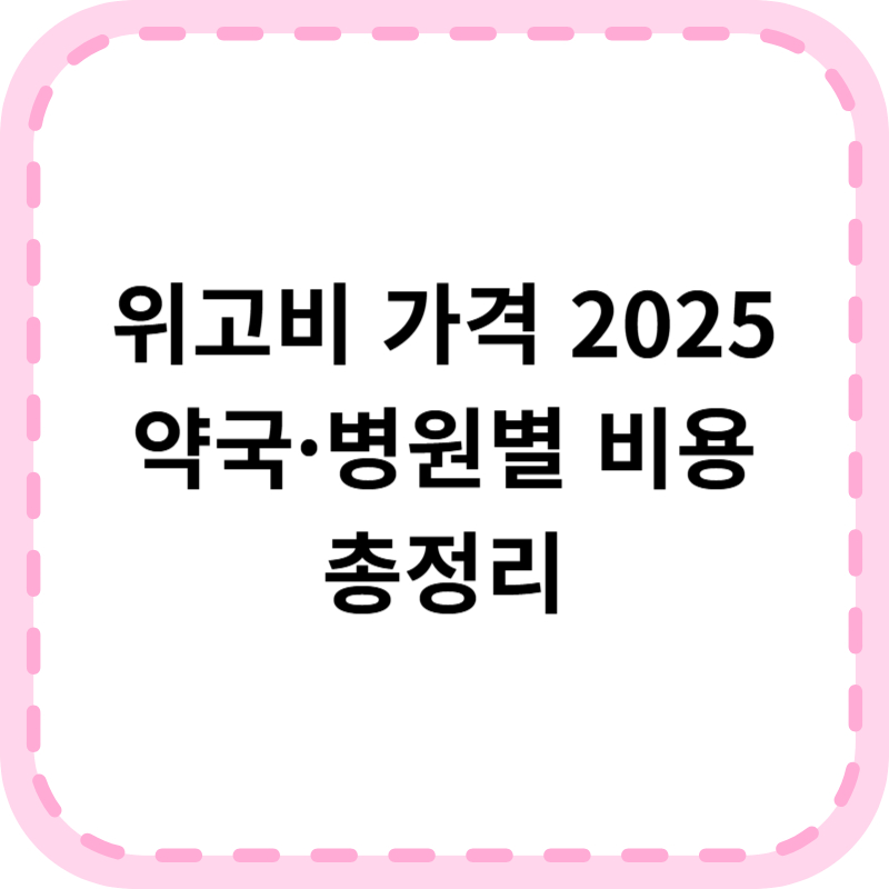 위고비 가격 2025 최신 정리 약국 구매 처방 비용 비교 (+솔직후기)