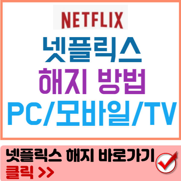 넷플릭스 해지 방법 썸네일