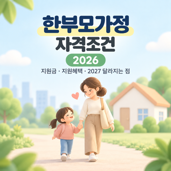 한부모가정 자격조건 2026 지원금과 지원혜택 안내