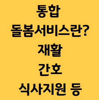 통합돌봄서비스란 무엇인가? 노인&middot;장애인 대상, 지원 방식, 신청 절차까지 정리