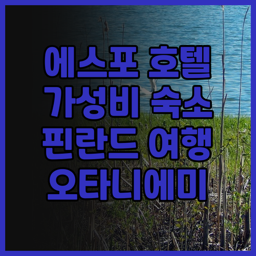 에스포 호텔 추천: 노리 오타니에미 ..