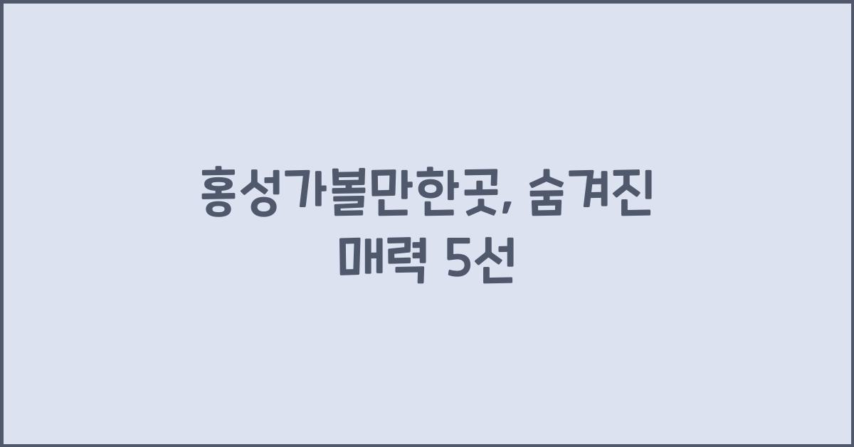 홍성가볼만한곳