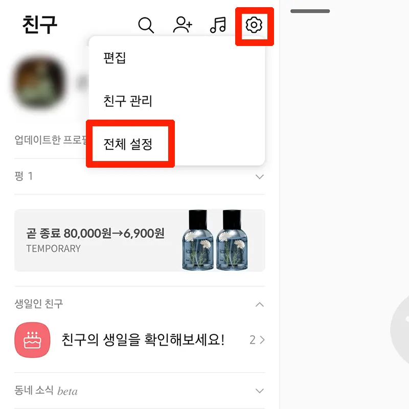 친구탭-설정-전체-설정