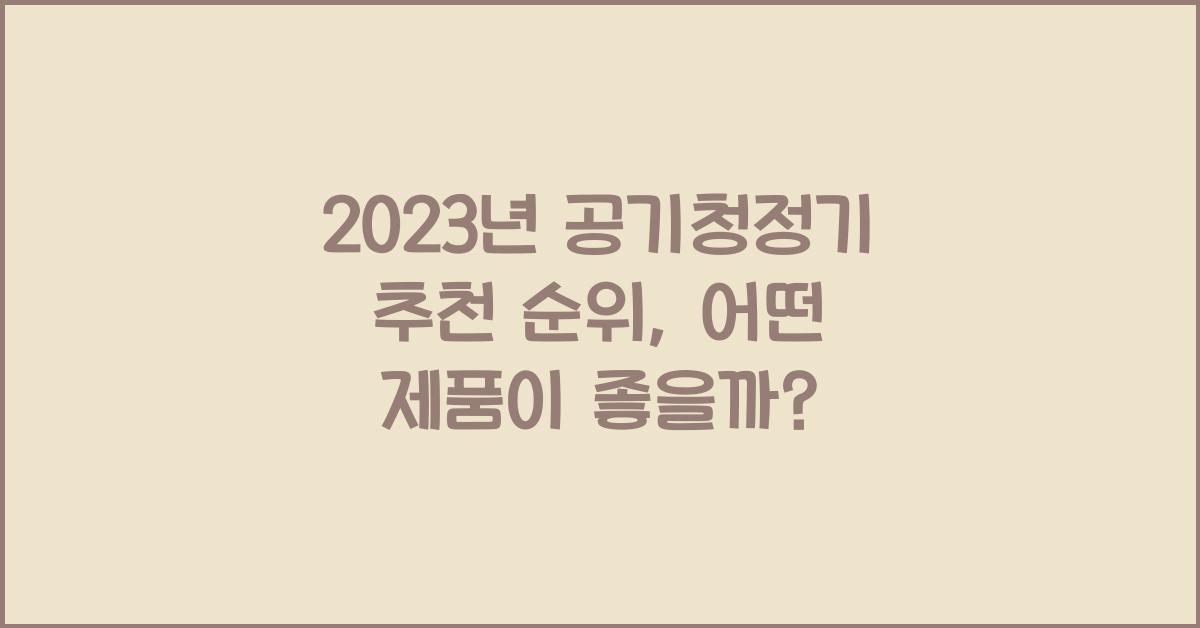 공기청정기 추천 순위