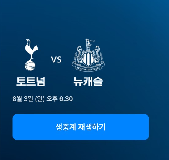 토트넘 뉴캐슬 중계