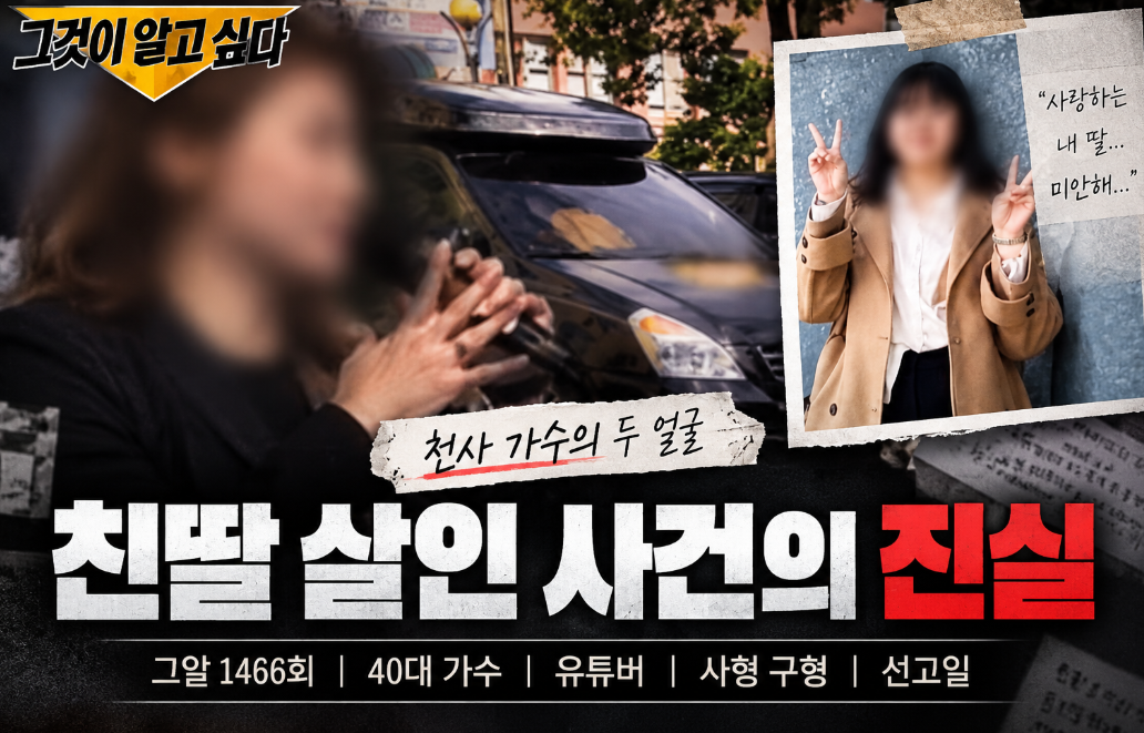 40대 가수 친딸 살해｜사형 구형&middot;천사 가수&middot;그알 1466회&middot;선고일