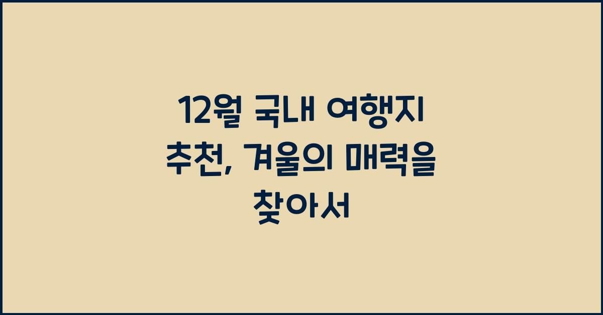 12월 국내 여행지 추천