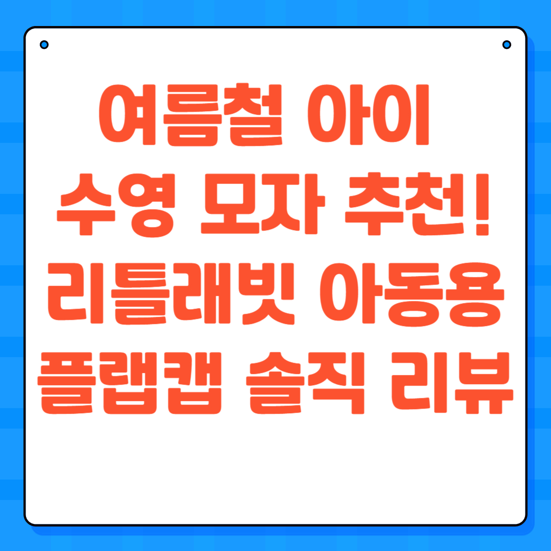 여름철 아이 수영 모자 추천! 리틀래빗 아동용 플랩캡 솔직 리뷰