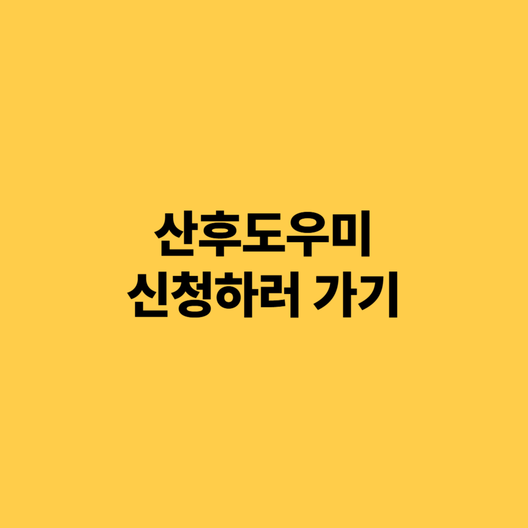 산후도우미 신청, 언제부터? 그리고 사람들이 가장 궁금해하는 5가지 핵심 정리