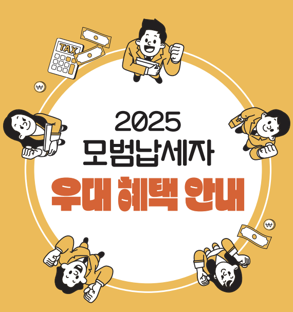모범납세자 혜택의 모든 것! 몰랐다면 지금 당장 확인!