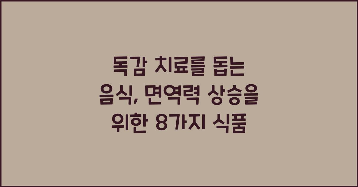 독감 치료를 돕는 음식: 면역력을 높이는 8가지 식품