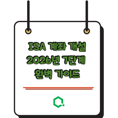 ISA 계좌 개설 2026년 7단계 완벽 가이드