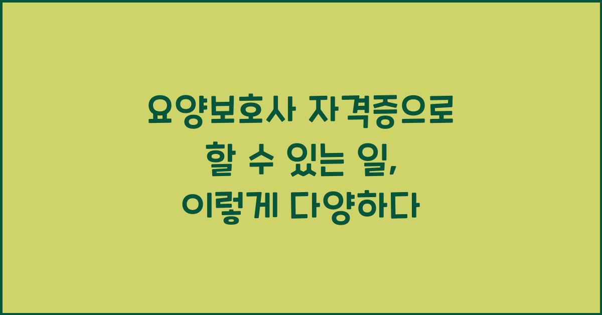 요양보호사 자격증으로 할 수 있는 일