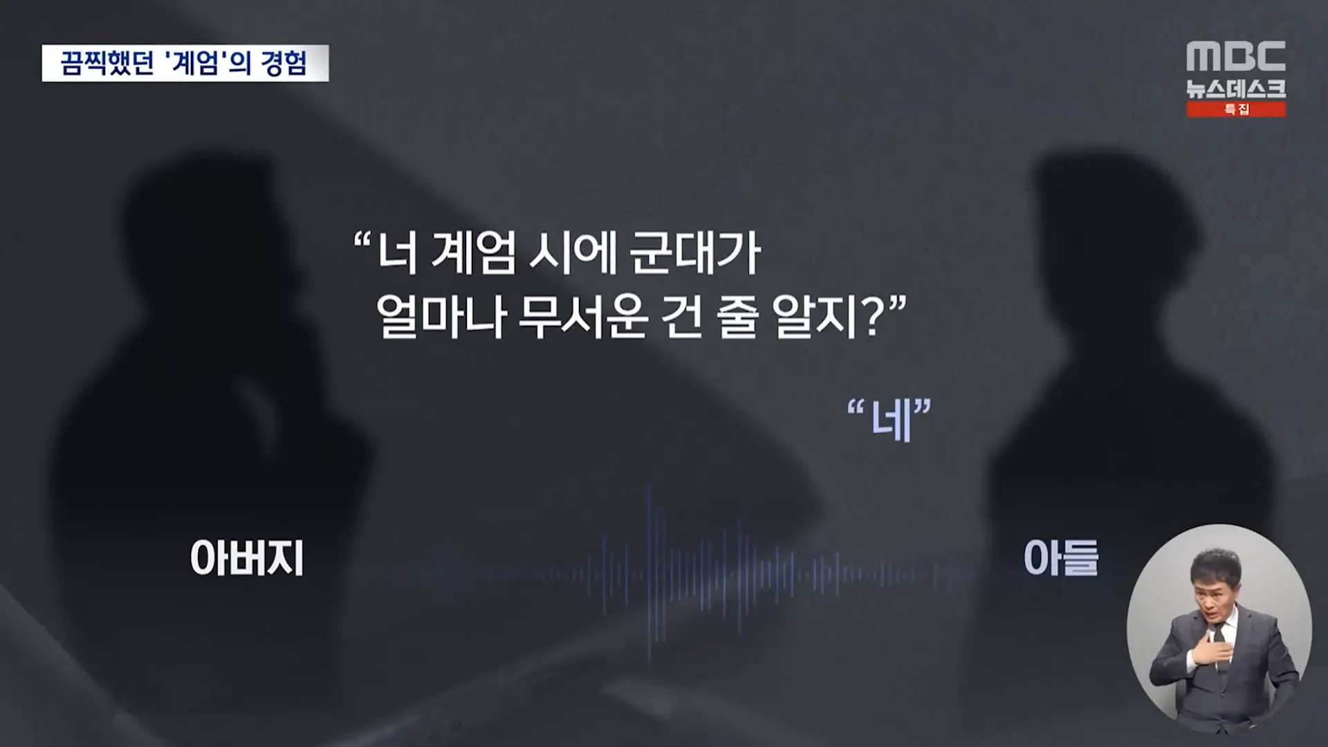 끔찍했던 '계엄'의 경험
아버지
“너 계엄 시에 군대가 얼마나 무서운 건 줄 알지?&quot;
“네”
아들