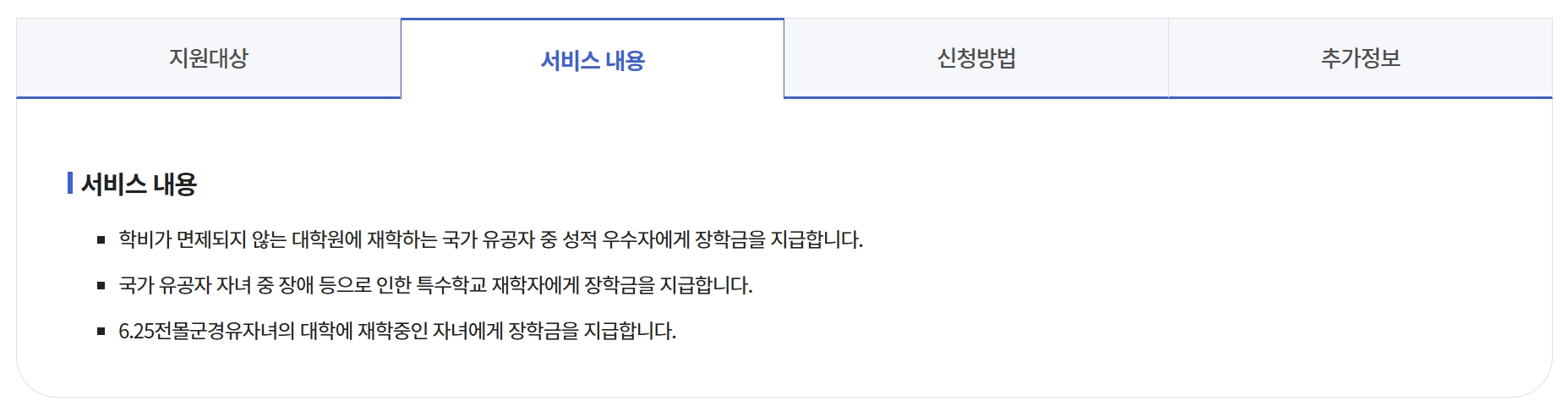 국가보훈대상자 보훈장학금 신청자격,신청방법
