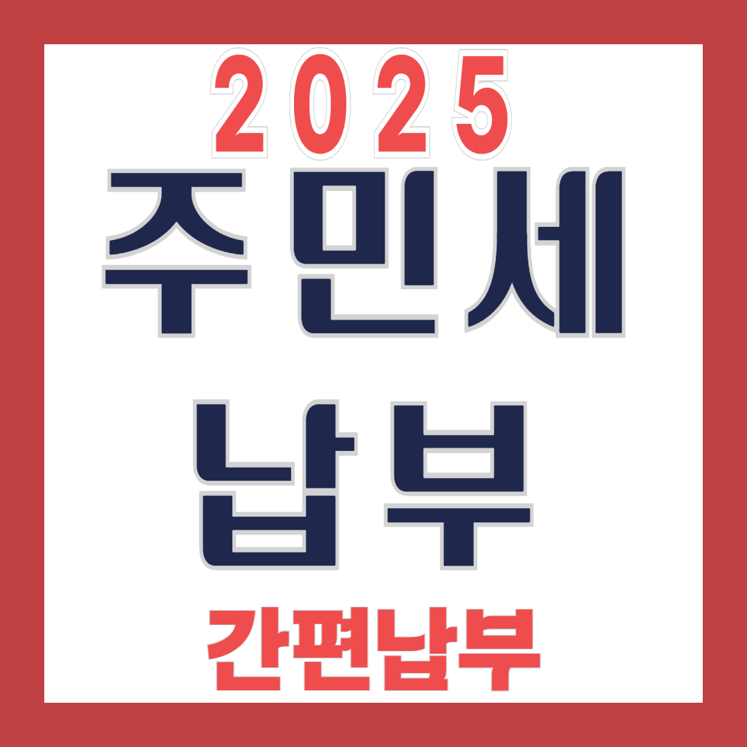 2025년 주민세 납부 기간과 대상&amp;#44; 방법