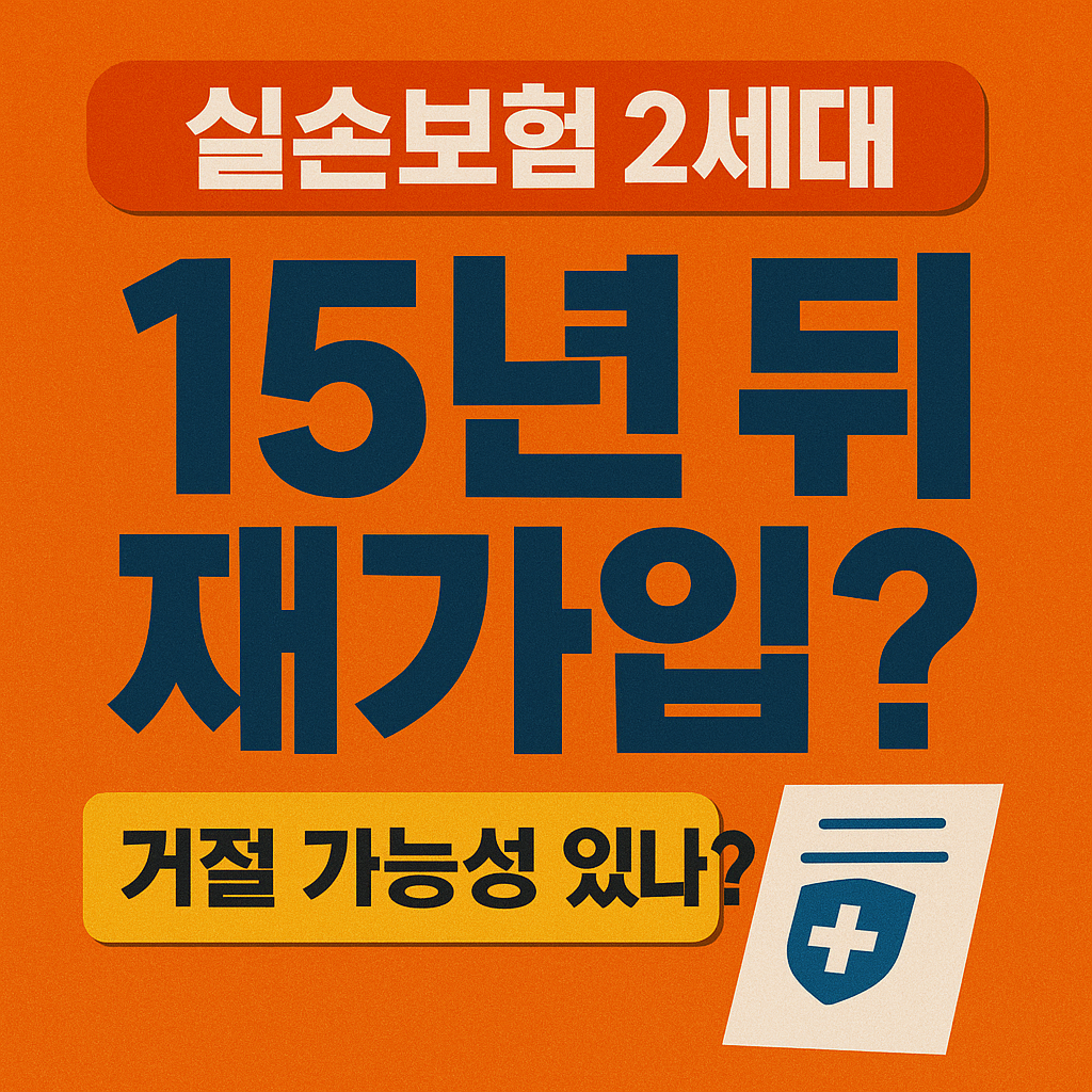 실손보험 2세대의 15년 재가입 조건, 거절 가능성 있나?