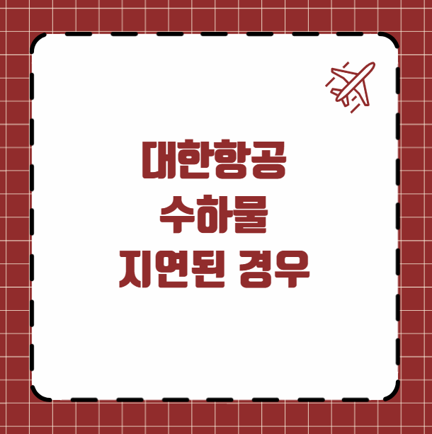 대한항공 수하물 지연된 경우