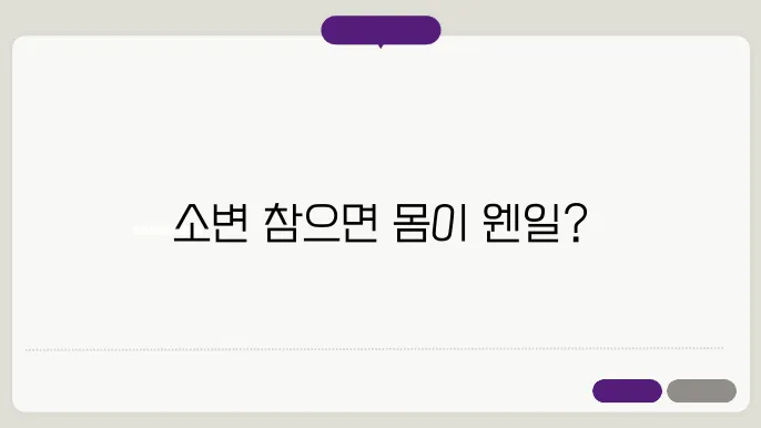 소변을 참으면 안되는 이유