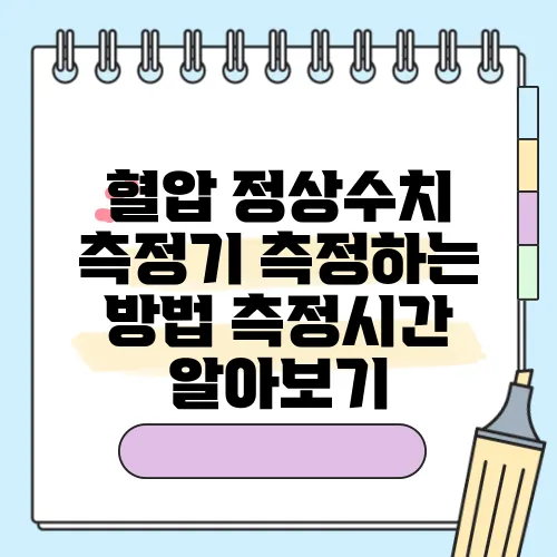 혈압 정상수치 측정기 측정하는 방법 측정시간 알아보기