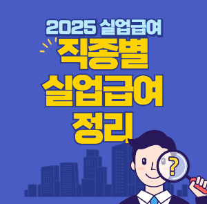 실업급여 조건