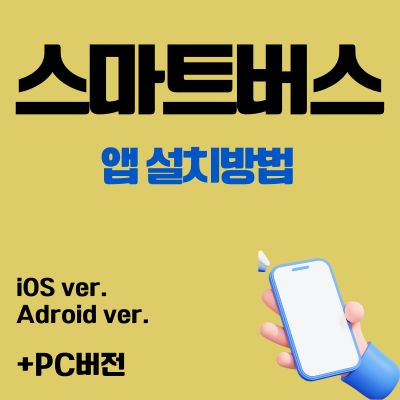 썸네일_스마트버스 어플 설치 바로가기 (전국 버스 노선 검색 앱 다운로드)