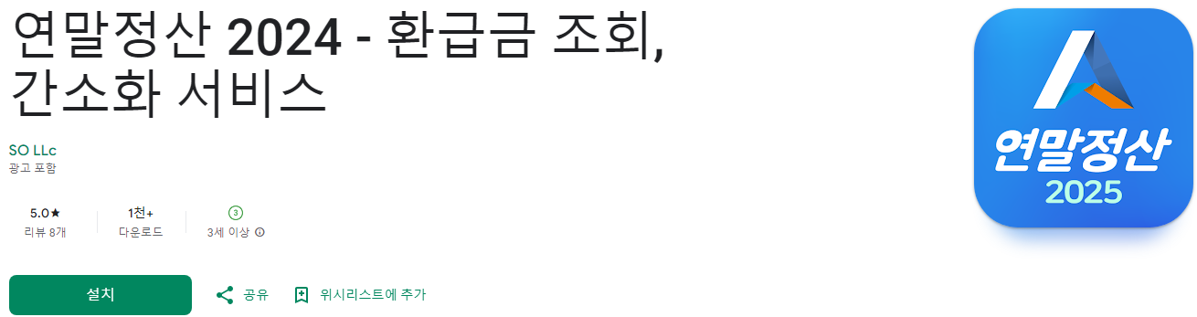 연말정산 2024, 환급금 조회, 간소화 서비스, 연말정산 2024 어플, 스마트하고 간편한 세무 관리