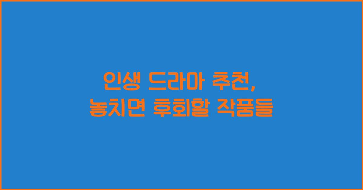 인생 드라마 추천