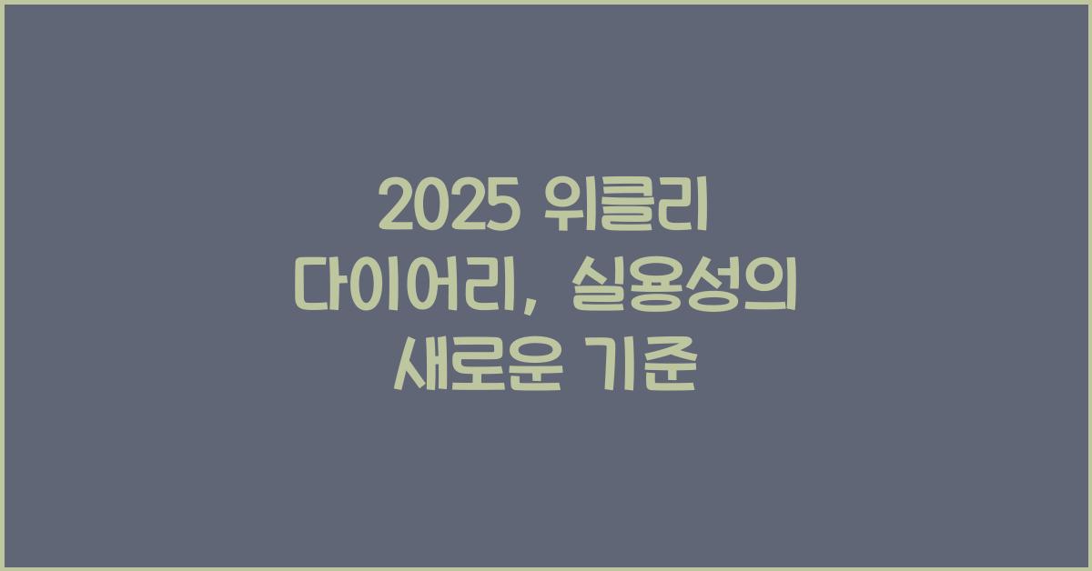 2025 위클리 다이어리